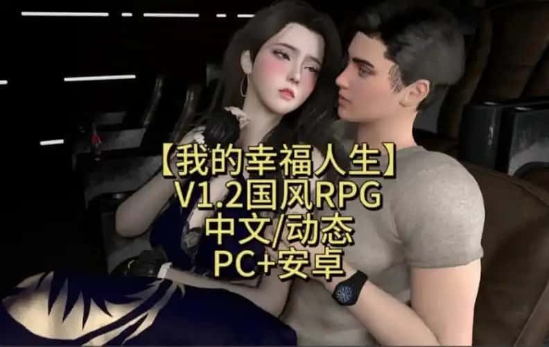 我的幸福人生 玩法展示 场景图 1