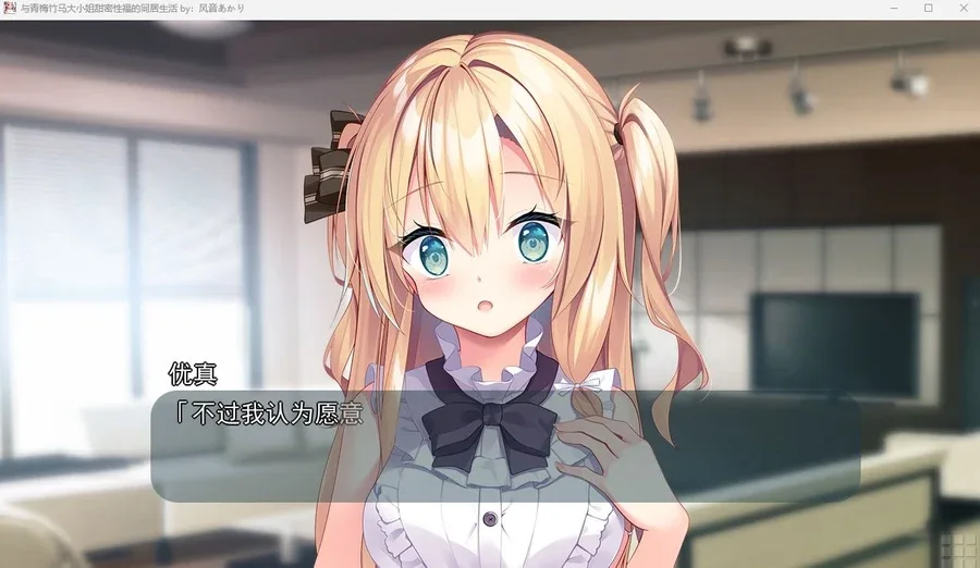 与青梅竹马大小姐甜密性福的同居生活 天真的少女沉迷上了狂野-顶级黄油汉化资源 封面图