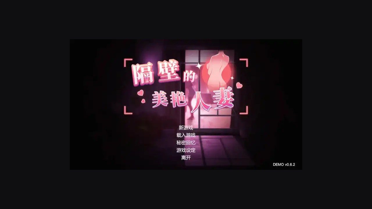 隔壁的美艳人妻TheWifeNextDoor 隔壁的美艳人妻TheWifeNextDoor游戏攻略下载地址和安装