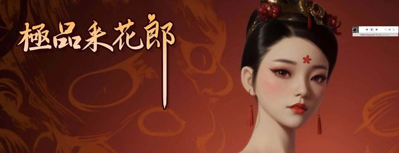 极品采花郎 中文界面 场景图 5