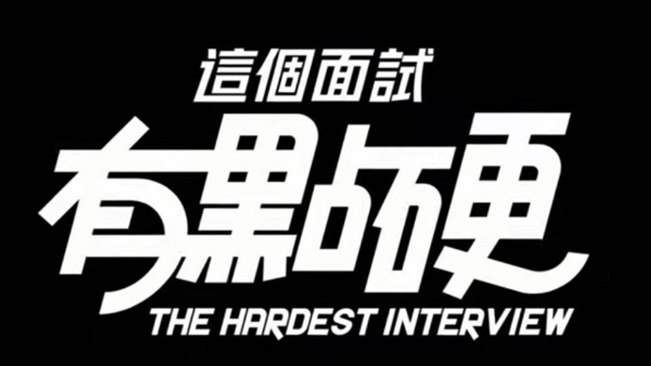 这个面试有点硬 (3) 中文版 演示图 8