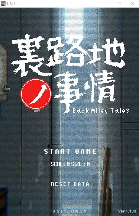 裏路地ノ事情 Back Alley Tales 小巷子里的秘密事情 Back Alley Tales中文版下载